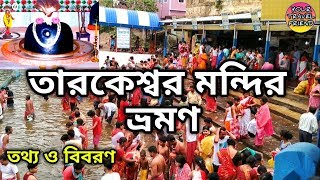 তারকেশ্বর ভ্রমণ  তারকনাথ মন্দির ভ্রমণ  Tarakeshwar Travel Guide  Taraknath Temple [upl. by Eeroc]