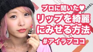 プロに聞いた！リップを綺麗にみせる方法♡ アイラブココ CHANEL How to make perfect lips tutorial [upl. by Edelsten]