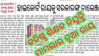 Odisha junior teacher high court caseGovernment challenge to odisha high court [upl. by Gaul]