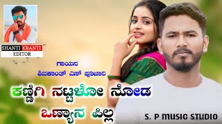 😘🫣ಕಣ್ಣಗಿ ನಟ್ಟಳೋ ನೋಡ ಒಣ್ಯಾನ ಪಿಲ್ಲ🫣😘  kannaigi nattala onyana pilla  shivakant pujari janapada song [upl. by Iden385]