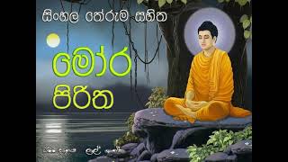 Mora Piritha 3 mins  lalshantha pirith [upl. by Bremser719]