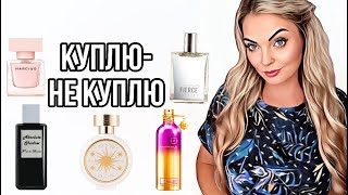 ПАРФЮМЕРНЫЕ НОВИНКИ 2024КУПЛЮНЕ КУПЛЮ рекомендации perfume духи [upl. by Saval995]