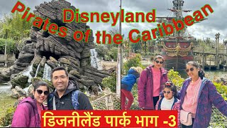 Disneyland Part 3 pirates of Caribbean Disneyland Paris 2024डिजनीलैंड राइड 2024 [upl. by Asli]