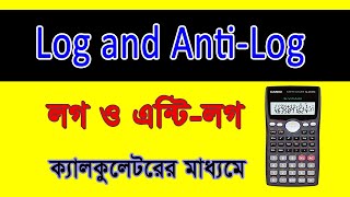 ক্যালকুলেটর এর মাধ্যমে লগ ও এন্টি লগ নির্নয়how to find log and antilog using calculator [upl. by Amyaj]