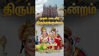 Thiruparankundram murugan temple [upl. by Carn]