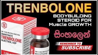 what is the TRENBOLONE  TRENBOLONE 100mg පිළිබඳ දැනගන්න Sinhala සිංහල භාෂාව [upl. by Kathleen36]