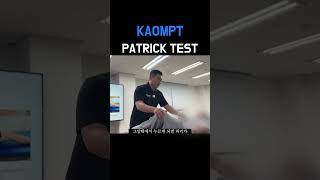 Patrick test 골반통증 도수치료 물리치료사 고관절통증 [upl. by Hillie]