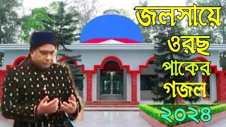 মানহিনা ইমানি আমার ভাবিয়া নিশফলChandropara gojol 2024চন্দ্রপাড়া গজল ২০২৪new gojolনতুন গজলCpds [upl. by Haianeb]