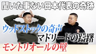 聞いたことない日本代表の奇跡 [upl. by Essie]