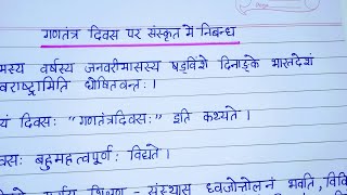 गणतंत्र दिवस पर संस्कृत में निबंध  Essay on Republic Day in Sanskrit  extensioncom [upl. by Cotsen118]