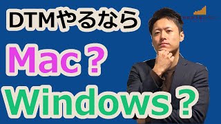 【比較】DTMやるならWindowsとMac、どっち？ [upl. by Nettle245]