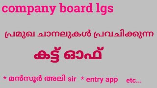 പ്രമുഖ ചാനലുകളുടെ company board lgs cut off പ്രവചനങ്ങൾ  company board lgs cut off prediction [upl. by Nanete]