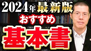 【2024年版】科目別おすすめの基本書を紹介します！【予備試験・司法試験】 [upl. by Analad]