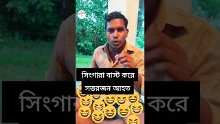 😜🥠🥠ভয়ংকর সিঙ্গাড়া bangla funny ytshorts [upl. by Lleksah]