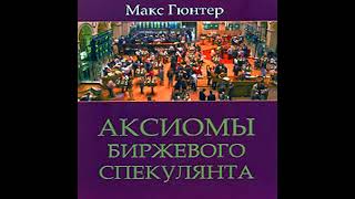 Макс Гюнтер «Аксиомы биржевого спекулянта» [upl. by Iznil]