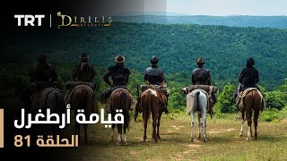 قيامة أرطغرل  الموسم الأول  الحلقة 81 [upl. by Fortune]