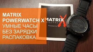 Matrix Powerwatch X распаковка и первые впечатления [upl. by Aillij]