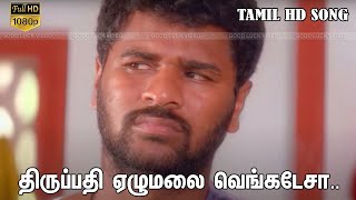 திருப்பதி ஏழுமலை வெங்கடேசா Video Song  Ninaivirukkum Varai Movie Songs  Prabhu Deva  Deva Hit HD [upl. by Tormoria883]