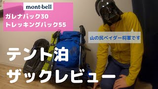 テント泊ザックレビュー（モンベル・ガレナ＆トレッキングパック） [upl. by Neuburger]