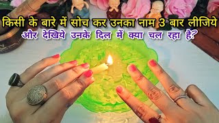 🕯UNKA NAAM 3 BAAR LIJIYEउनके दिल में क्या चल रहा है  THEIR CURRENT FEELINGS CANDLE READING  TAROT [upl. by Ashli]