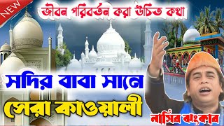 সদিরের বাবা সানে খুব সুন্দর কালাম মন মাতানো বাংলা কাওয়ালী নাসির ঝংকার  Mandarmani Qawwali [upl. by Athene922]