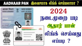 Aadhaar Pan Link Online  Aadhaar to PAN Link in Tamil  Income Tax E Filling Method in Tamil [upl. by Illac833]