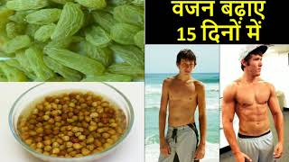 दुबलेपतले शरीर तेजी से को सुडौल और वजन बढ़ाने का रामबाण उपाय  How to Gain Weight [upl. by Assirk]