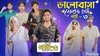 ভালোবাসা ফেরত চাই ৩ । Valobasha Ferot Chai 3 । Bangla Natok । Agunk amp Tuhina । Moner Moto TV Revew [upl. by Acimat]