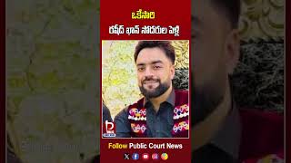 ఒకేసారి రషీద్ ఖాన్ సోదరుల పెళ్లి  Simultaneous Marriage of Rashid Khans Brothers  rashidkhan [upl. by Anstus]