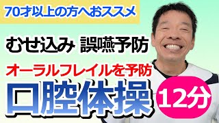 誤嚥やむせ込み予防【全解説付き 口腔体操】リハビリのプロが教える高齢者向けのお口の健康体操 [upl. by Leahicm956]