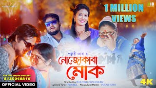 Nujukaba Muk  Official Video  Pallabi Tara  Nirupom Yasashree Sumki New Assamese Video Song [upl. by Arej]