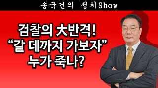 송국건TV 검찰의 大반격 “갈 데까지 가보자” 누가 죽나 [upl. by Eul931]