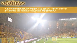 【ベガルタ仙台 チャント集】24817inユアスタJ2第27節 vs鹿児島 [upl. by Nnayrb]