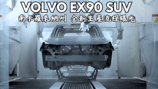 Volvo EX90 南卡羅來納州 全新生產流程公開 Volvo工程師提供的軟件更新實現不斷改進，這得益於AI和實時數據。哥就是愛 [upl. by Phemia]