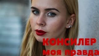 Лучшие бюджетные консилеры Убираем синяки под глазами [upl. by Reinald409]