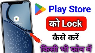 play store par lock kaise dale  play store ko lock kaise kare  how to lock play store [upl. by Sileray]