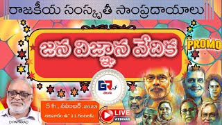 రాజకీయ సంస్కృతీ సాంప్రదాయాలు  Political and cultural traditions GR TV  JANA VIGNANA VEDIKA [upl. by Aiuhsoj775]