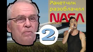 Лунофобия настоящий ракетчик разоблачил NASA 28 [upl. by Vaughn]