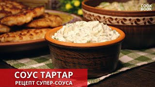 🌯 СОУС ТАРТАР ПРОСТО и ВКУСНО Как БЫСТРО приготовить СОУС ТАРТАР РЕЦЕПТ Соуса Тартар 💖 юлякукбук [upl. by Noterb]