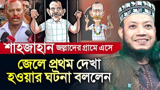 শাহজাহান জল্লাদ নিয়ে যা বললেন আমির হামজা  জেলে শাহজাহান জল্লাদের সাথে আমির হামজার সাক্ষাৎ [upl. by Luo]