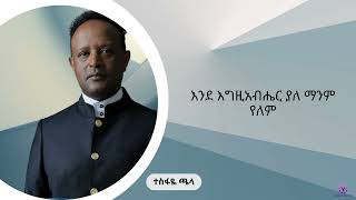 ተስፋዬ ጫላ  እንደ እግዚአብሔር ያለ ማንም የለም  Tesfaye Chala  Ende Egziabhere Yale Manim Yelem [upl. by Shay]