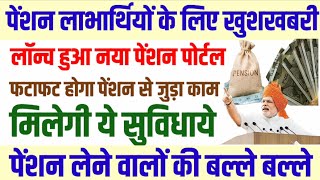 pensioners latest news  new pension portal lounch  पेंशन से जुड़े सभी समस्या का समाधान होगा [upl. by Virgina]