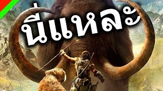 นี่แหละ  Far Cry Primal [upl. by God]