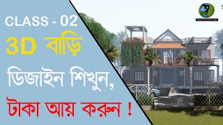 3D ডিজাইন শিখে টাকা ইনকাম করুন সহজেই  Class02 ২০২২ [upl. by Idou]