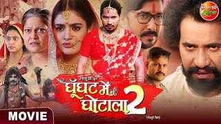 Ghoonghat Mein Ghotala 2  Pravesh Lal Yadav Tanisha Mehta  Bhojpuri Movie [upl. by Vaclava]