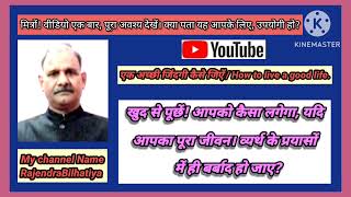 एक अच्छी जिंदगी कैसे जियेंHow to live a good lifeBy RajendraBilhatiyaBest motivational quotes [upl. by Elianore737]