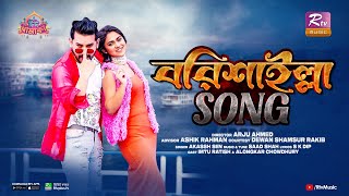 Borishailla Song  বরিশাইল্লা সং  Shad Shah ft Akassh Sen  Imtu amp Alongkar  Music Video 2024 [upl. by Alford]