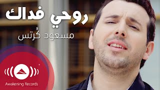 Mesut Kurtis  Rouhi Fidak  مسعود كُرتِس  روحي فداك  Official Music Video [upl. by Wilhelm597]