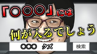 【クイズ】検索候補から元の言葉を当ててください【サジェスト】 [upl. by Tiphanie]