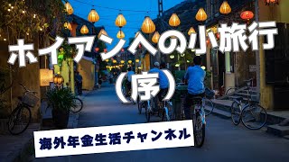 ホイアンへの小旅行（序）海外年金生活チャンネル ＃プチ移住海外＃ロングステイアドレスホッパー [upl. by Retswerb]